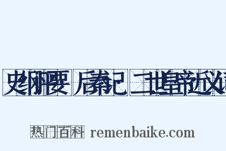 史纲评要·后秦记·二世皇帝近义词是什么意思的图片
